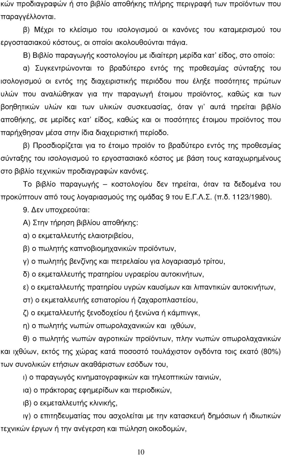 Β) Βιβλίο παραγωγής κοστολογίου µε ιδιαίτερη µερίδα κατ είδος, στο οποίο: α) Συγκεντρώνονται το βραδύτερο εντός της προθεσµίας σύνταξης του ισολογισµού οι εντός της διαχειριστικής περιόδου που έληξε