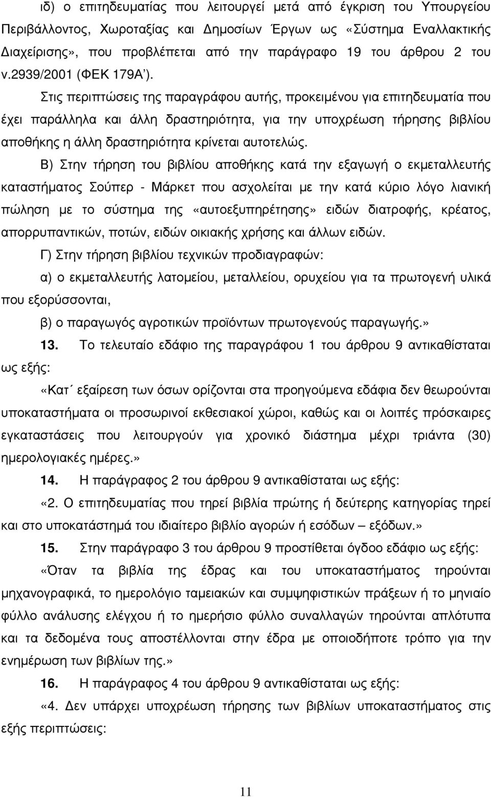 Στις περιπτώσεις της παραγράφου αυτής, προκειµένου για επιτηδευµατία που έχει παράλληλα και άλλη δραστηριότητα, για την υποχρέωση τήρησης βιβλίου αποθήκης η άλλη δραστηριότητα κρίνεται αυτοτελώς.