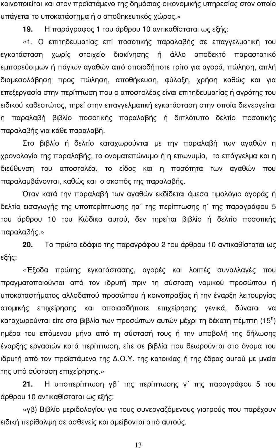 απλή διαµεσολάβηση προς πώληση, αποθήκευση, φύλαξη, χρήση καθώς και για επεξεργασία στην περίπτωση που ο αποστολέας είναι επιτηδευµατίας ή αγρότης του ειδικού καθεστώτος, τηρεί στην επαγγελµατική