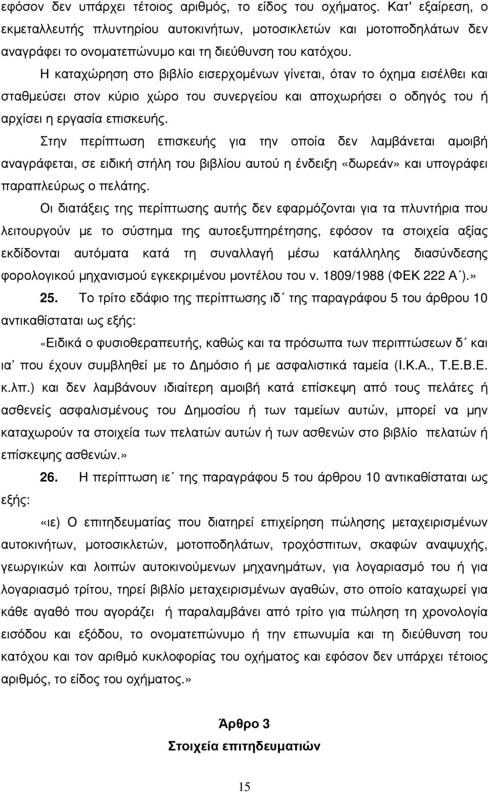 Η καταχώρηση στο βιβλίο εισερχοµένων γίνεται, όταν το όχηµα εισέλθει και σταθµεύσει στον κύριο χώρο του συνεργείου και αποχωρήσει ο οδηγός του ή αρχίσει η εργασία επισκευής.