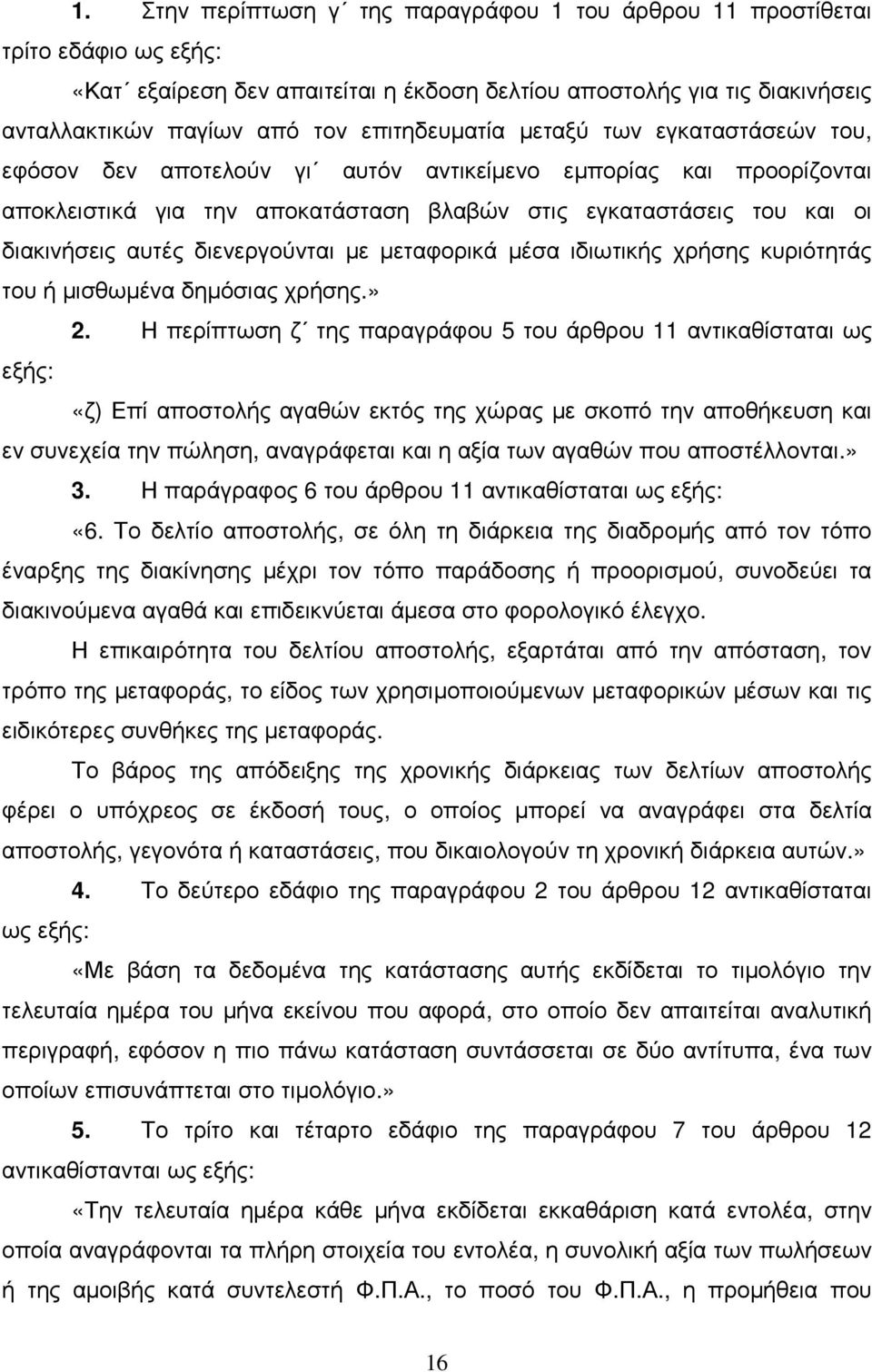 διενεργούνται µε µεταφορικά µέσα ιδιωτικής χρήσης κυριότητάς του ή µισθωµένα δηµόσιας χρήσης.» 2.