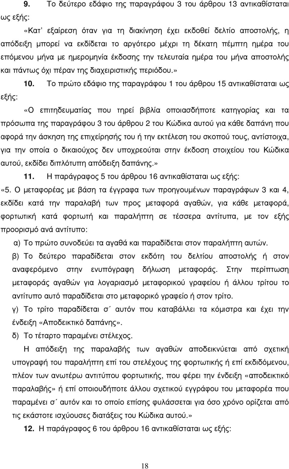 Το πρώτο εδάφιο της παραγράφου 1 του άρθρου 15 αντικαθίσταται ως «Ο επιτηδευµατίας που τηρεί βιβλία οποιασδήποτε κατηγορίας και τα πρόσωπα της παραγράφου 3 του άρθρου 2 του Κώδικα αυτού για κάθε