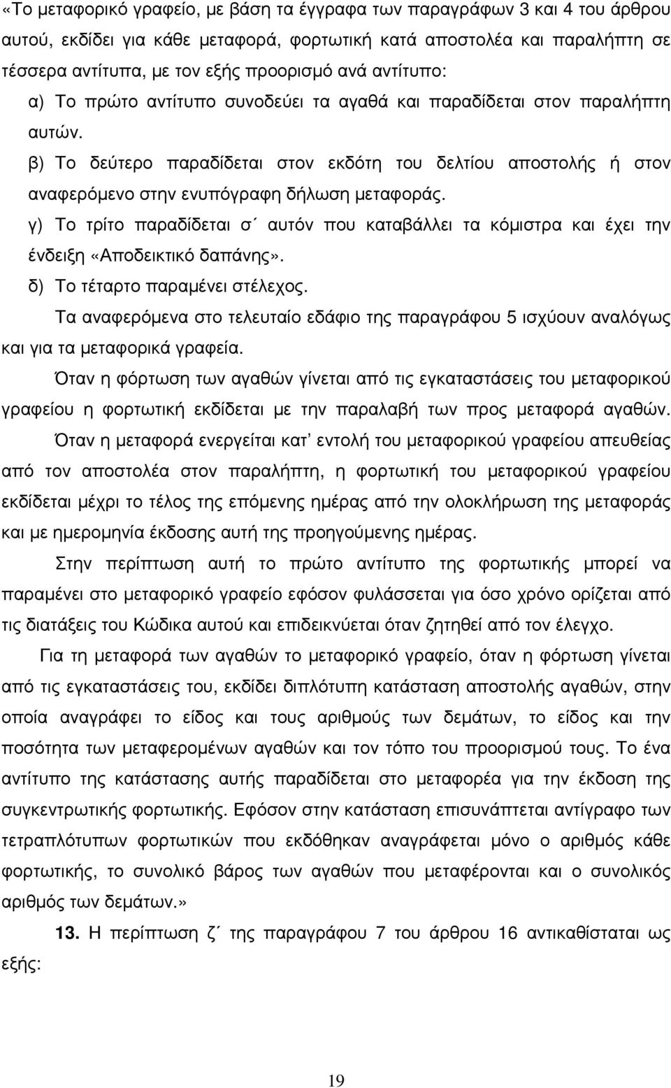 γ) Το τρίτο παραδίδεται σ αυτόν που καταβάλλει τα κόµιστρα και έχει την ένδειξη «Αποδεικτικό δαπάνης». δ) Το τέταρτο παραµένει στέλεχος.