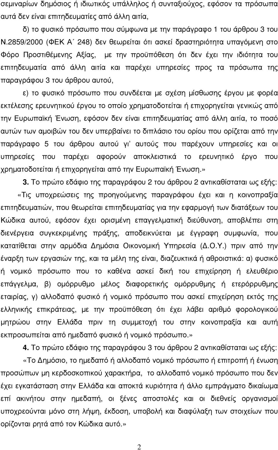 προς τα πρόσωπα της παραγράφου 3 του άρθρου αυτού, ε) το φυσικό πρόσωπο που συνδέεται µε σχέση µίσθωσης έργου µε φορέα εκτέλεσης ερευνητικού έργου το οποίο χρηµατοδοτείται ή επιχορηγείται γενικώς από