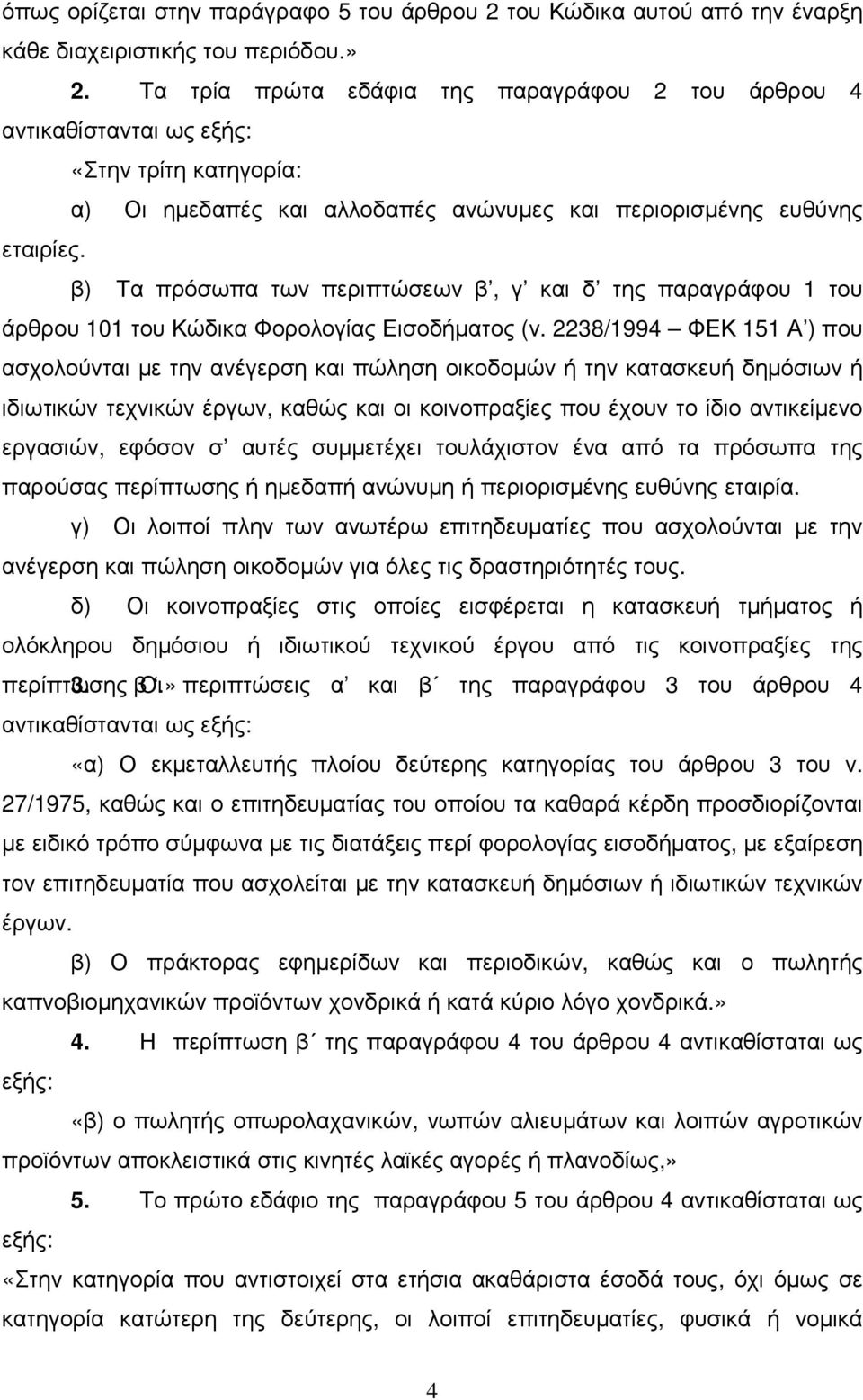 2238/1994 ΦΕΚ 151 Α ) που ασχολούνται µε την ανέγερση και πώληση οικοδοµών ή την κατασκευή δηµόσιων ή ιδιωτικών τεχνικών έργων, καθώς και οι κοινοπραξίες που έχουν το ίδιο αντικείµενο εργασιών,