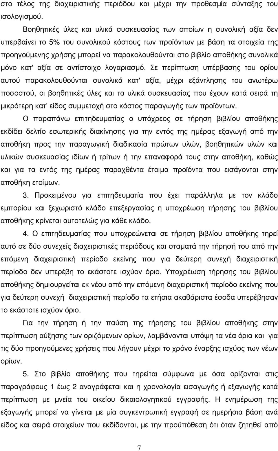 βιβλίο αποθήκης συνολικά µόνο κατ' αξία σε αντίστοιχο λογαριασµό.