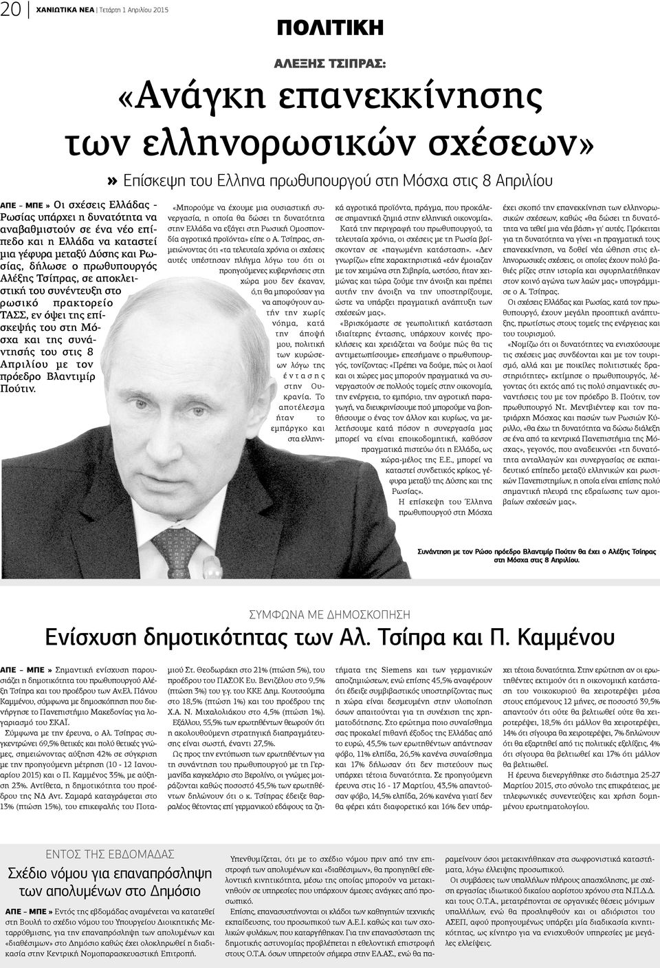 συνέντευξη στο ρωσικό πρακτορείο ΤΑΣΣ, εν όψει της επίσκεψής του στη Μόσχα και της συνάντησής του στις 8 Απριλίου με τον πρόεδρο Βλαντιμίρ Πούτιν.