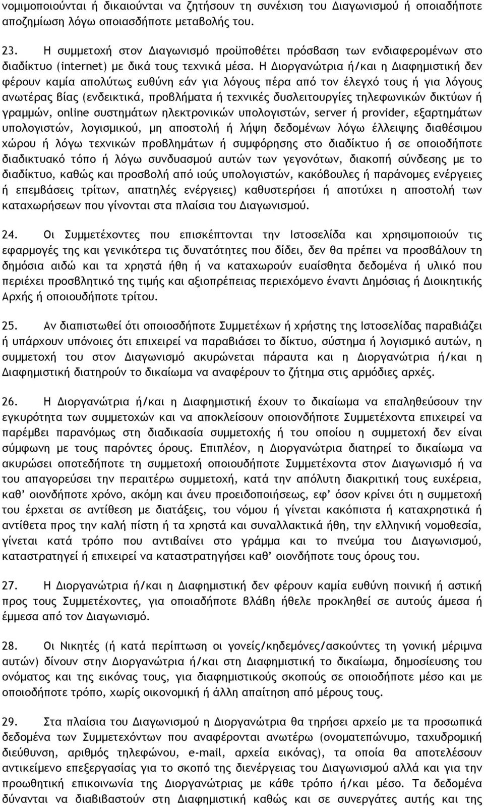 H Διοργανώτρια ή/και η Διαφηµιστική δεν φέρουν καµία απολύτως ευθύνη εάν για λόγους πέρα από τον έλεγχό τους ή για λόγους ανωτέρας βίας (ενδεικτικά, προβλήµατα ή τεχνικές δυσλειτουργίες τηλεφωνικών