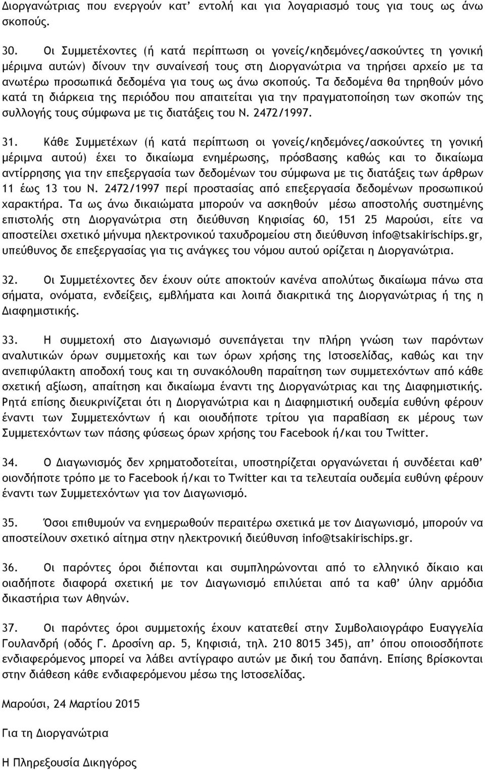 σκοπούς. Τα δεδοµένα θα τηρηθούν µόνο κατά τη διάρκεια της περιόδου που απαιτείται για την πραγµατοποίηση των σκοπών της συλλογής τους σύµφωνα µε τις διατάξεις του Ν. 2472/1997. 31.