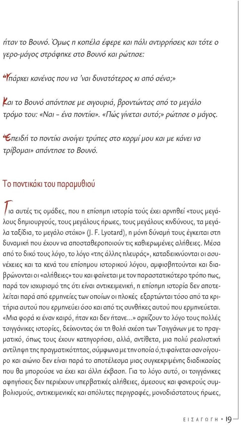 από το μεγάλο τρόμο του: «Ναι - ένα ποντίκι». «Πώς γίνεται αυτό;» ρώτησε ο μάγος. επειδή το ποντίκι ανοίγει τρύπες στο κορμί μου και με κάνει να τρίβομαι» απάντησε το Βουνό.