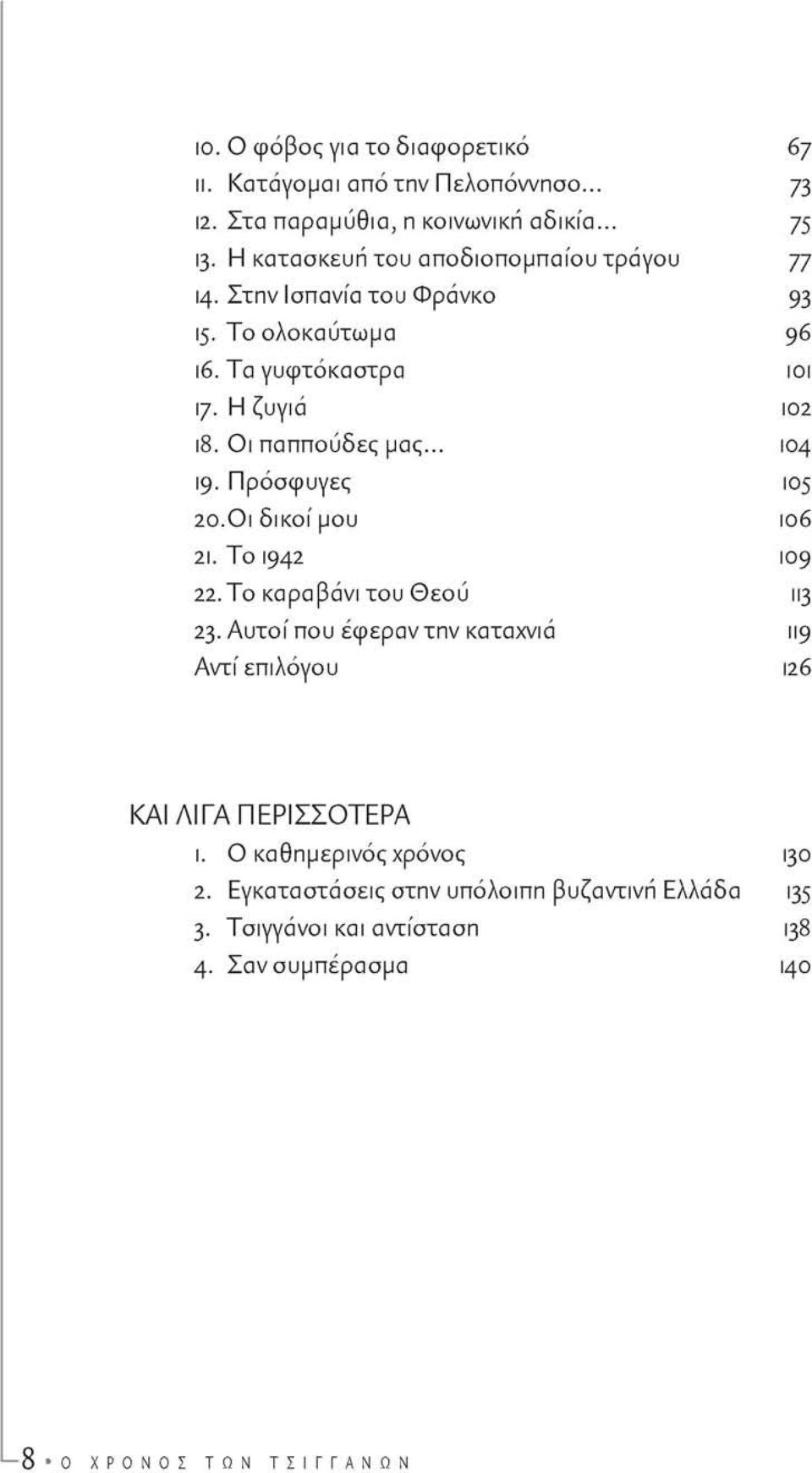 .. 104 Ι9 Πρόσφυγες 105 20.Οι δικοί μου ιο6 21. To Ι94 2 0 9 22.Το καραβάνι του θεού 113 23.