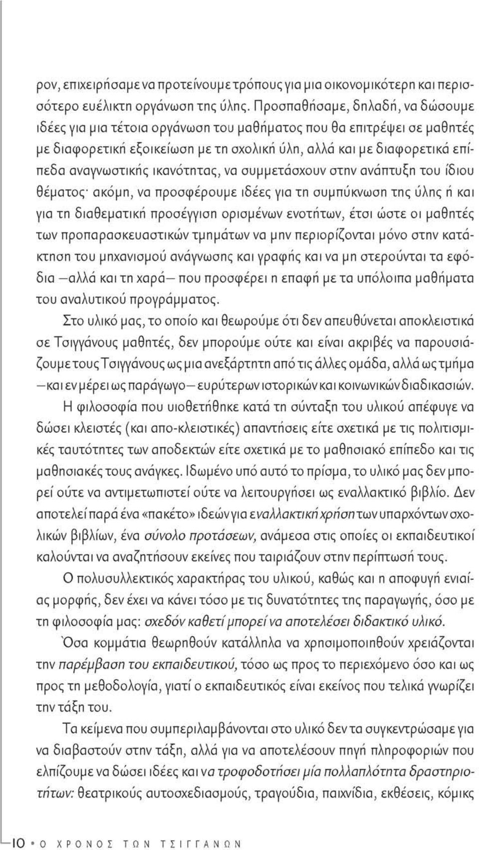 ικανότητας, να συμμετάσχουν στην ανάπτυξη του ίδιου θέματος ακόμη, να προσφέρουμε ιδέες για τη συμπύκνωση της ύλης ή και για τη διαθεματική προσέγγιση ορισμένων ενοτήτων, έτσι ώστε οι μαθητές των