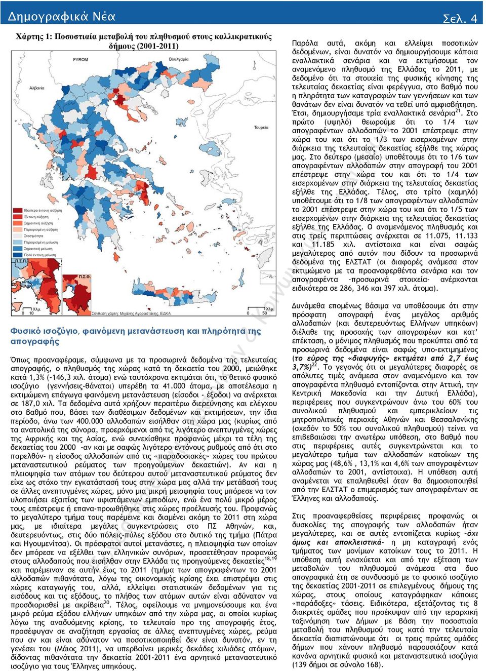 δεδομένα της τελευταίας απογραφής, ο πληθυσμός της χώρας κατά τη δεκαετία του 2000, μειώθηκε κατά 1,3% (-146,3 χιλ.