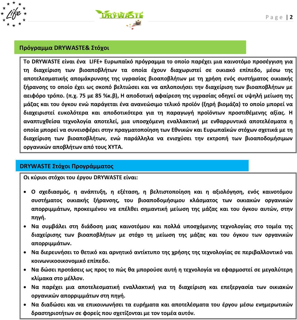 βιοαποβλήτων με αειφόρο τρόπο. (π.χ. 75 με 85 %κ.