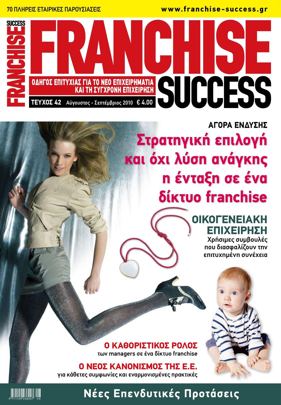 gr ΑΓΟΡΑ ΕΝΔΥΣΗΣ Franchising ÂÚÁ ÏÂ Ô ÔÈÎÔÓÔÌÈÎ Ó appleù ÍË & appleúôûˆappleèî Â ËÌÂÚ Στρατηγική επιλογή και όχι λύση ανάγκης η ένταξη σε ένα δίκτυο franchise Οικογενειακή επιχείρηση Χρήσιμες