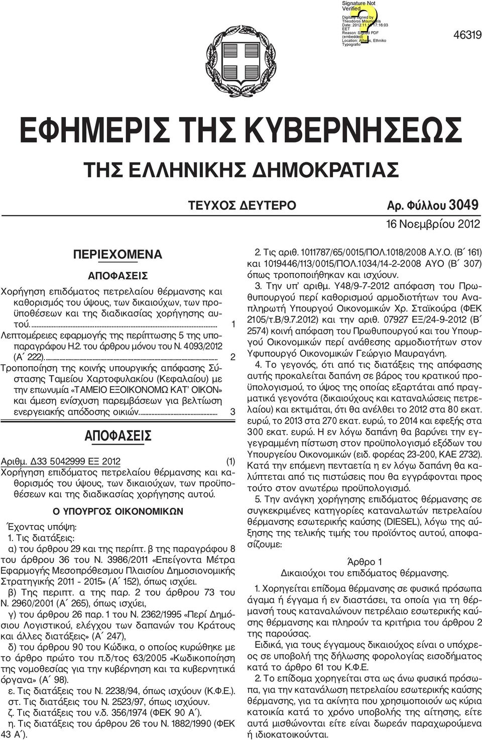 ... 1 Λεπτομέρειες εφαρμογής της περίπτωσης 5 της υπο παραγράφου Η.2. του άρθρου μόνου του Ν. 4093/2012 (Α 222).