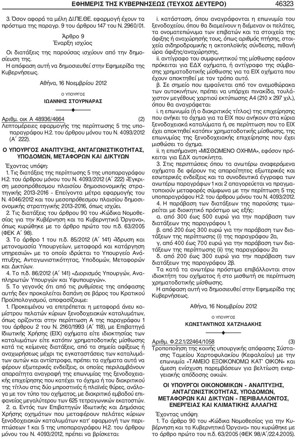 Αθήνα, 16 Νοεμβρίου 2012 Ο ΥΠΟΥΡΓΟΣ ΙΩΑΝΝΗΣ ΣΤΟΥΡΝΑΡΑΣ F Αριθμ. οικ Α 48936/4664 (2) Λεπτομέρειες εφαρμογής της περίπτωσης 5 της υπο παραγράφου Η.2. του άρθρου μόνου του Ν. 4093/2012 (Α 222).