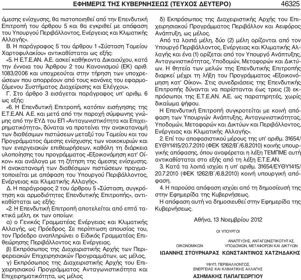 1083/2006 και υποχρεούται στην τήρηση των υποχρε ώσεων που απορρέουν από τους κανόνες του εφαρμο ζόμενου Συστήματος Διαχείρισης και Ελέγχου». Γ. Στο άρθρο 3 εισάγεται παράγραφος υπ αριθμ.