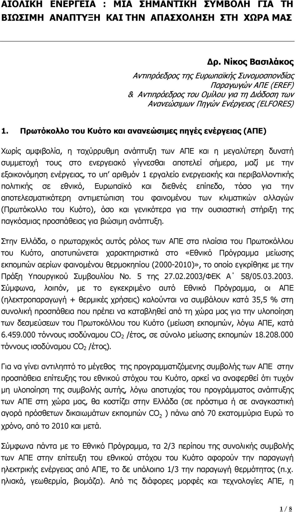 Πρωτόκολλο του Κυότο και ανανεώσιµες πηγές ενέργειας (ΑΠΕ) Χωρίς αµφιβολία, η ταχύρρυθµη ανάπτυξη των ΑΠΕ και η µεγαλύτερη δυνατή συµµετοχή τους στο ενεργειακό γίγνεσθαι αποτελεί σήµερα, µαζί µε την