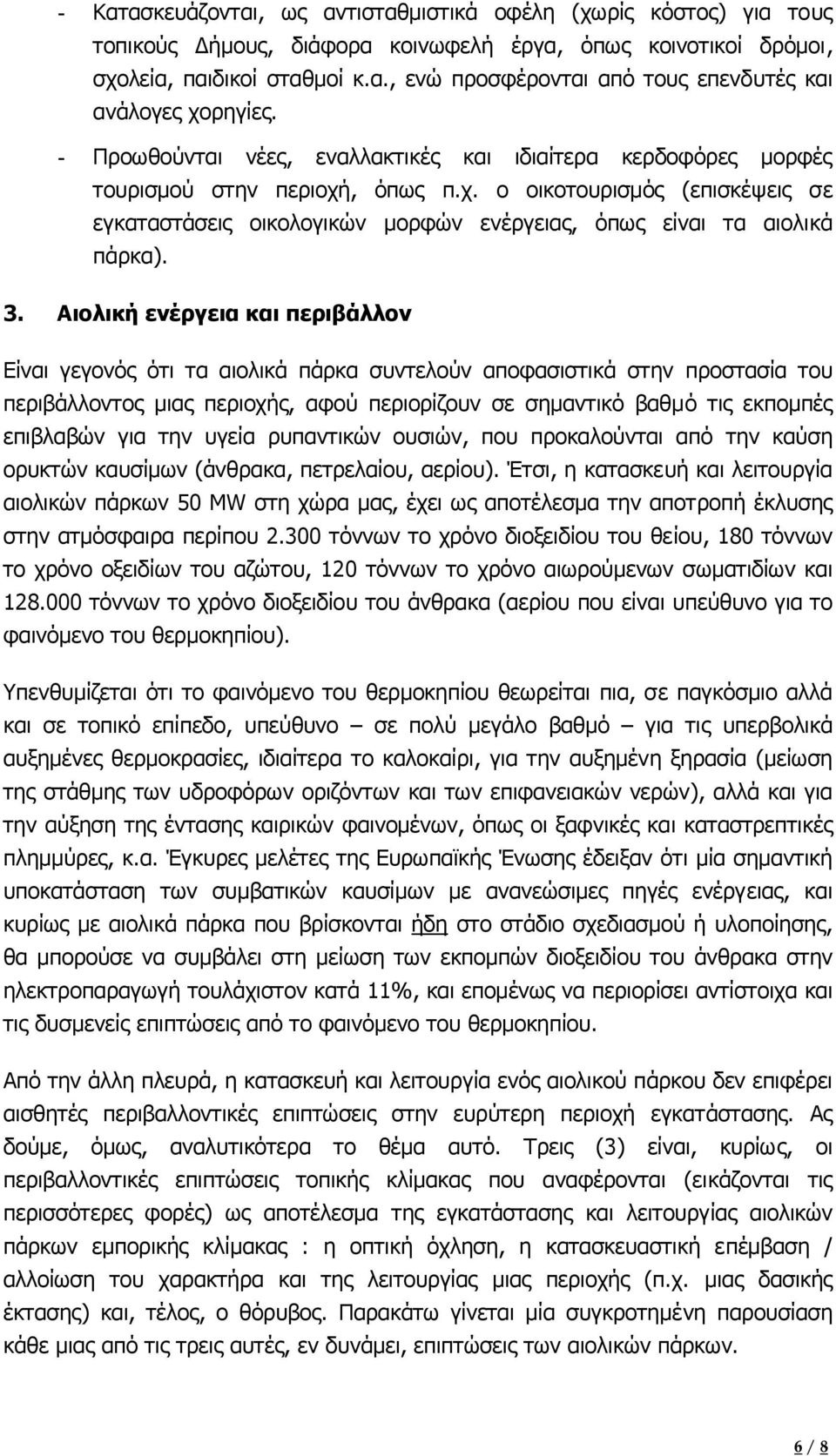 3. Αιολική ενέργεια και περιβάλλον Είναι γεγονός ότι τα αιολικά πάρκα συντελούν αποφασιστικά στην προστασία του περιβάλλοντος µιας περιοχής, αφού περιορίζουν σε σηµαντικό βαθµό τις εκποµπές επιβλαβών