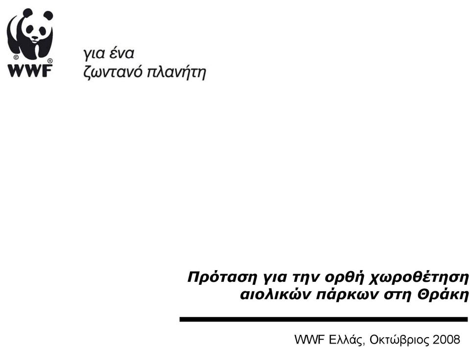 πάρκων στη Θράκη WWF