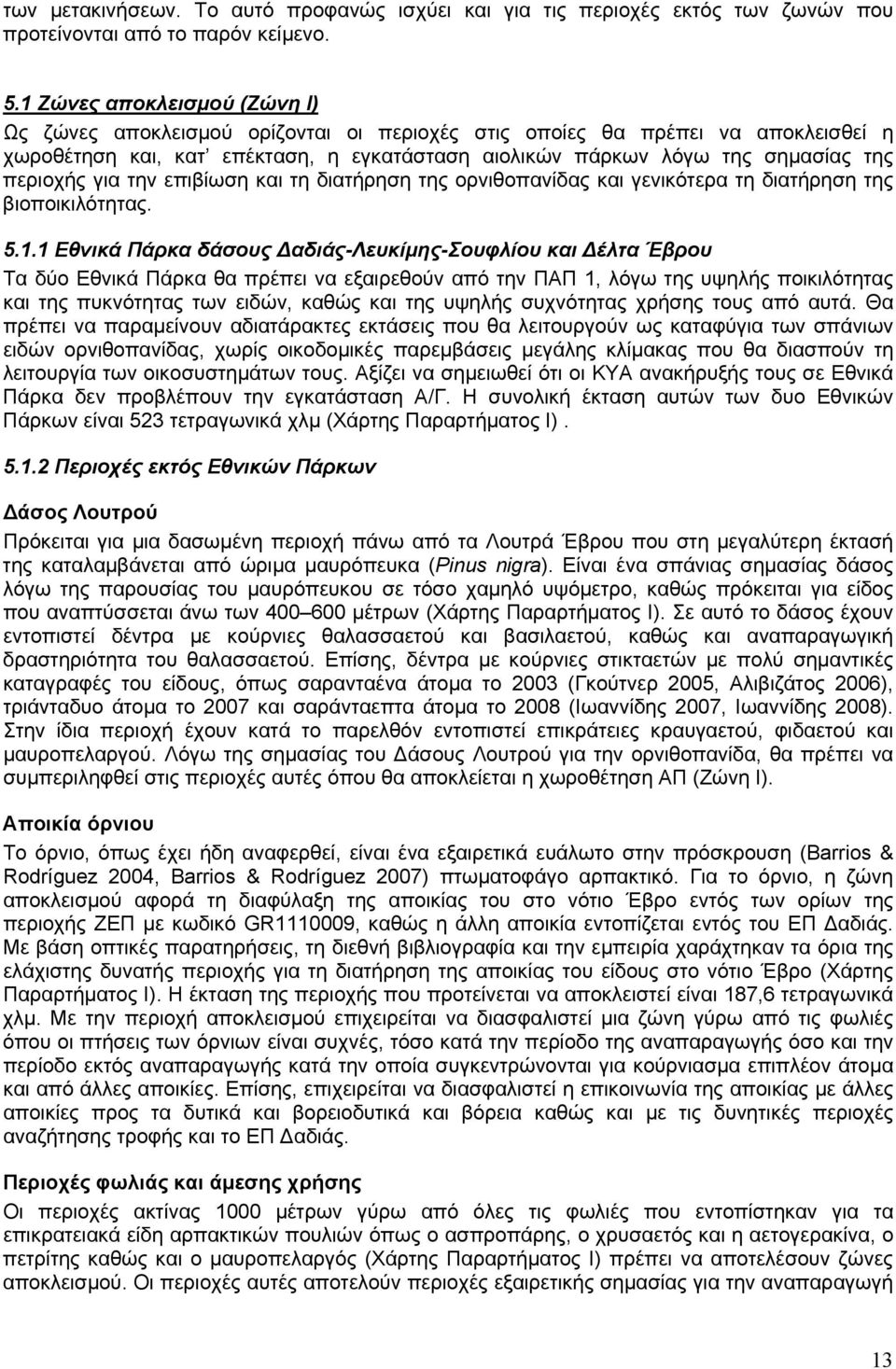 περιοχής για την επιβίωση και τη διατήρηση της ορνιθοπανίδας και γενικότερα τη διατήρηση της βιοποικιλότητας. 5.1.