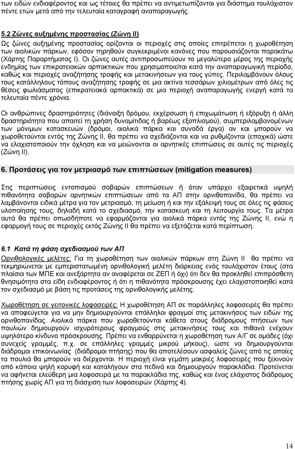 παρουσιάζονται παρακάτω (Χάρτης Παραρτήματος Ι).