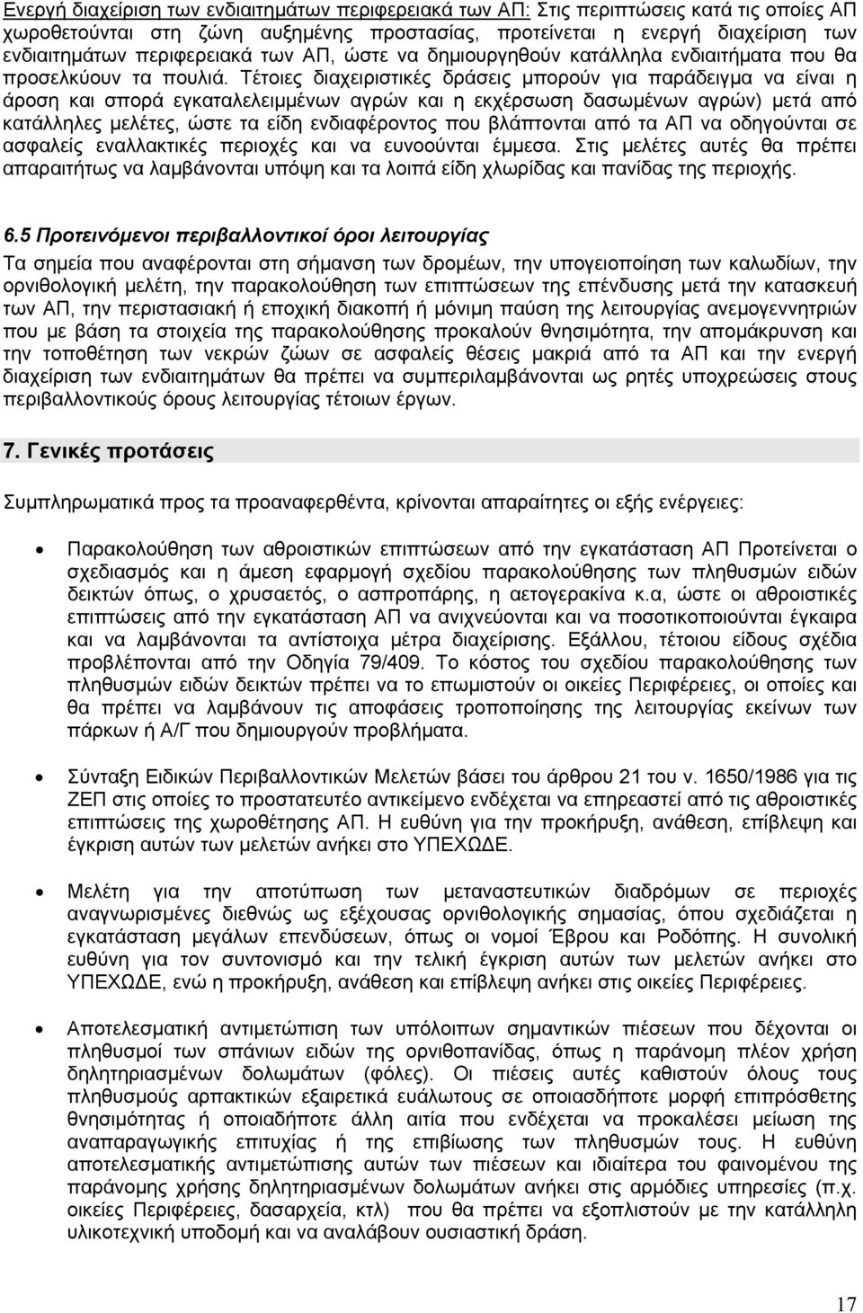 Τέτοιες διαχειριστικές δράσεις μπορούν για παράδειγμα να είναι η άροση και σπορά εγκαταλελειμμένων αγρών και η εκχέρσωση δασωμένων αγρών) μετά από κατάλληλες μελέτες, ώστε τα είδη ενδιαφέροντος που