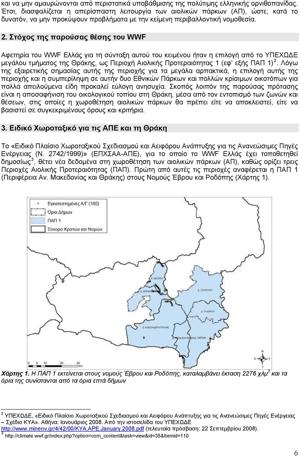 Στόχος της παρούσας θέσης του WWF Αφετηρία του WWF Ελλάς για τη σύνταξη αυτού του κειμένου ήταν η επιλογή από το ΥΠΕΧΩΔΕ μεγάλου τμήματος της Θράκης, ως Περιοχή Αιολικής Προτεραιότητας 1 (εφ εξής ΠΑΠ