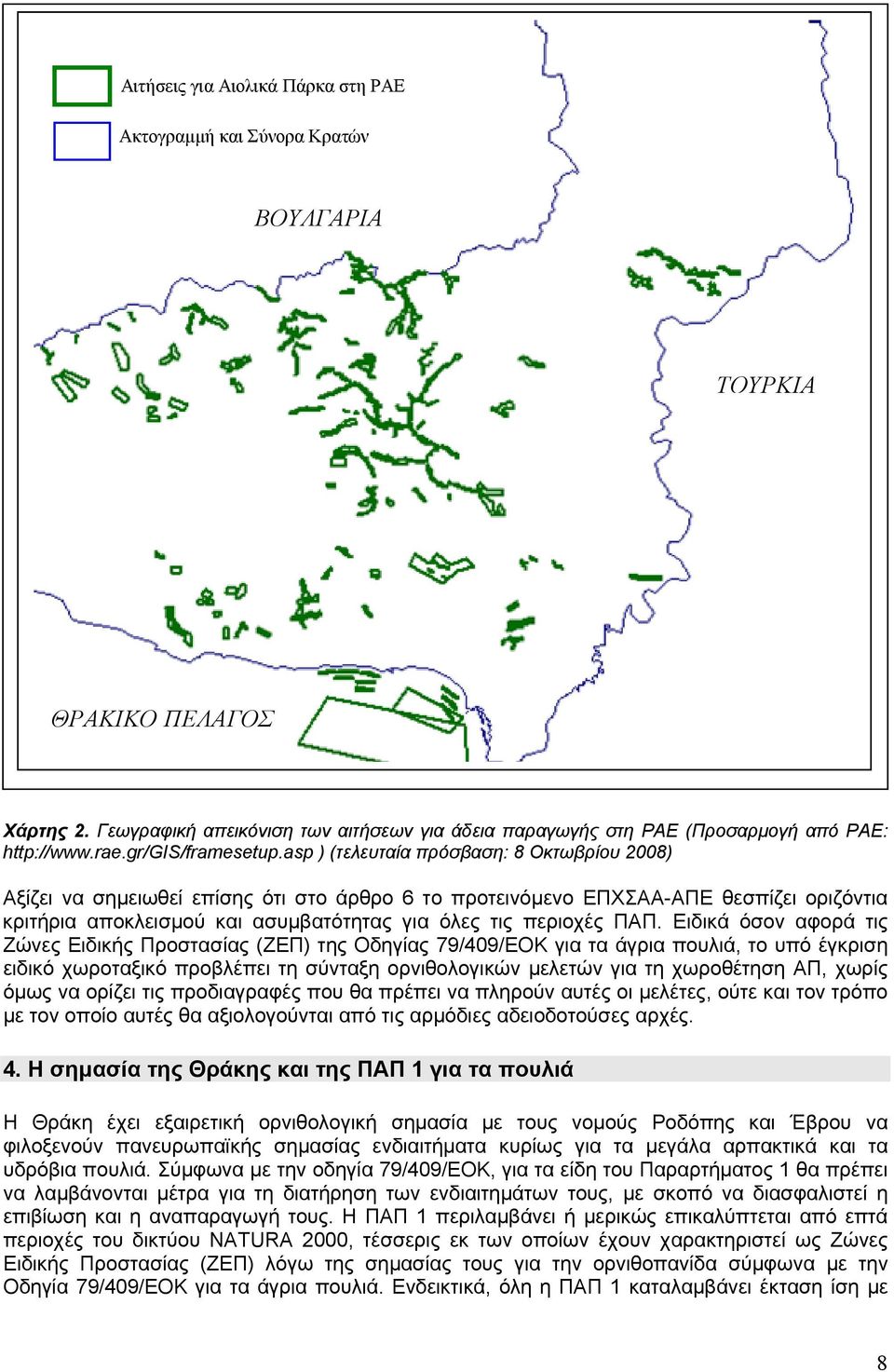 asp ) (τελευταία πρόσβαση: 8 Οκτωβρίου 2008) Αξίζει να σημειωθεί επίσης ότι στο άρθρο 6 το προτεινόμενο ΕΠΧΣΑΑ-ΑΠΕ θεσπίζει οριζόντια κριτήρια αποκλεισμού και ασυμβατότητας για όλες τις περιοχές ΠΑΠ.