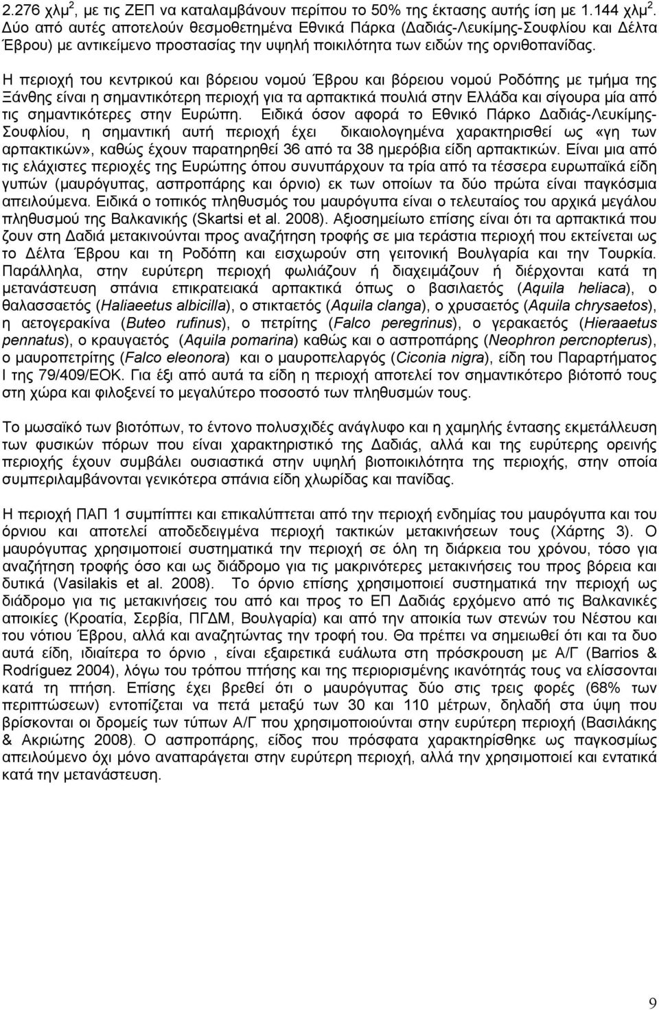 Η περιοχή του κεντρικού και βόρειου νομού Έβρου και βόρειου νομού Ροδόπης με τμήμα της Ξάνθης είναι η σημαντικότερη περιοχή για τα αρπακτικά πουλιά στην Ελλάδα και σίγουρα μία από τις σημαντικότερες