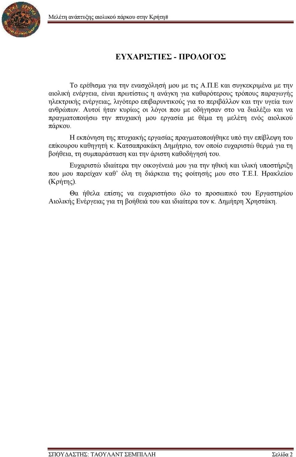 Ε και συγκεκριμένα με την αιολική ενέργεια, είναι πρωτίστως η ανάγκη για καθαρότερους τρόπους παραγωγής ηλεκτρικής ενέργειας, λιγότερο επιβαρυντικούς για το περιβάλλον και την υγεία των ανθρώπων.