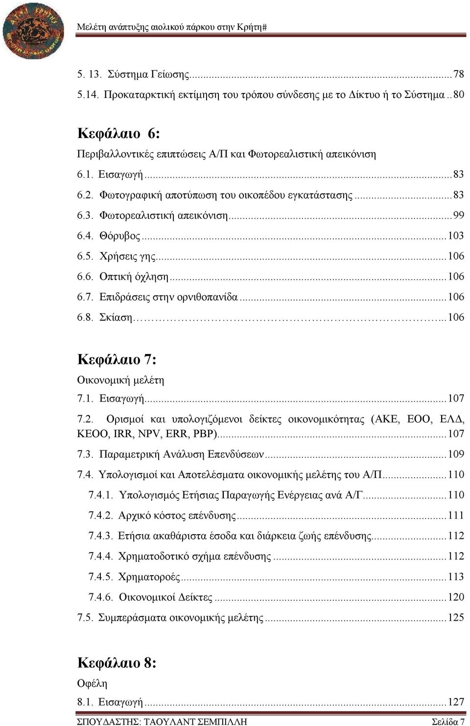 Επιδράσεις στην ορνιθοπανίδα... 106 6.8. Σκίαση.... 106 Κεφάλαιο 7: Οικονομική μελέτη 7.1. Εισαγωγή... 107 7.2.