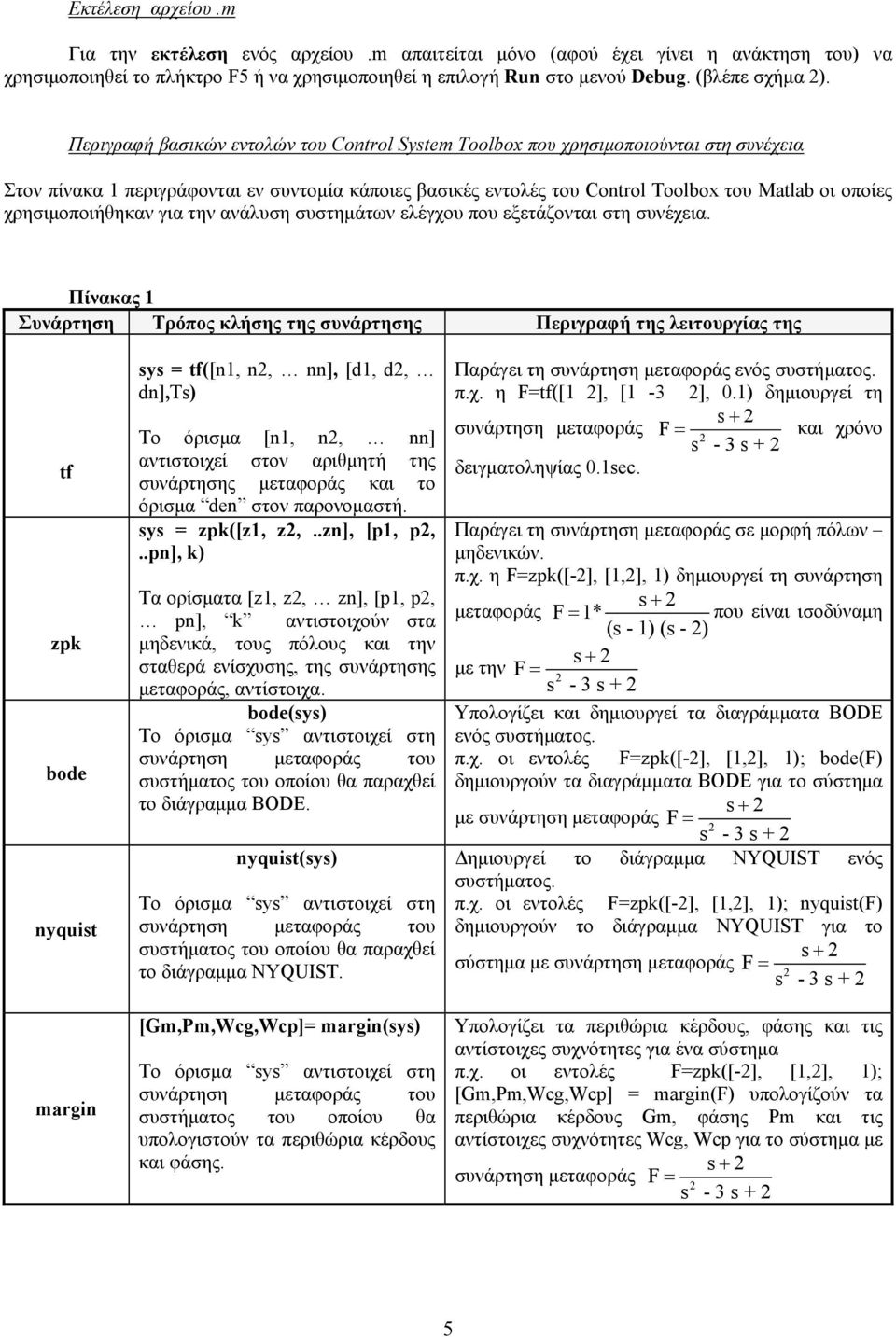 χρησιµοποιήθηκαν για την ανάλυση συστηµάτων ελέγχου που εξετάζονται στη συνέχεια.