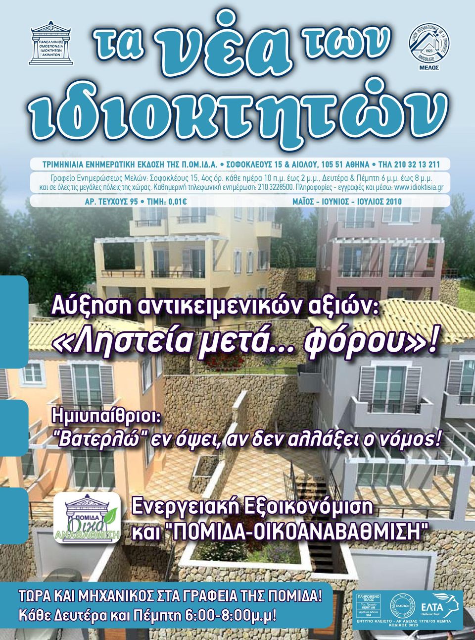 Πληροφορίες - εγγραφές και μέσω: www.idioktisia.gr ΑΡ. ΤΕΥΧΟΥΣ 95 ΤΙΜΗ: 0,01 MAΪOΣ - IOYNIOΣ - IOYΛIOΣ 2010 Aύξηση αντικειμενικών αξιών: «Ληστεία μετά... φόρου»!