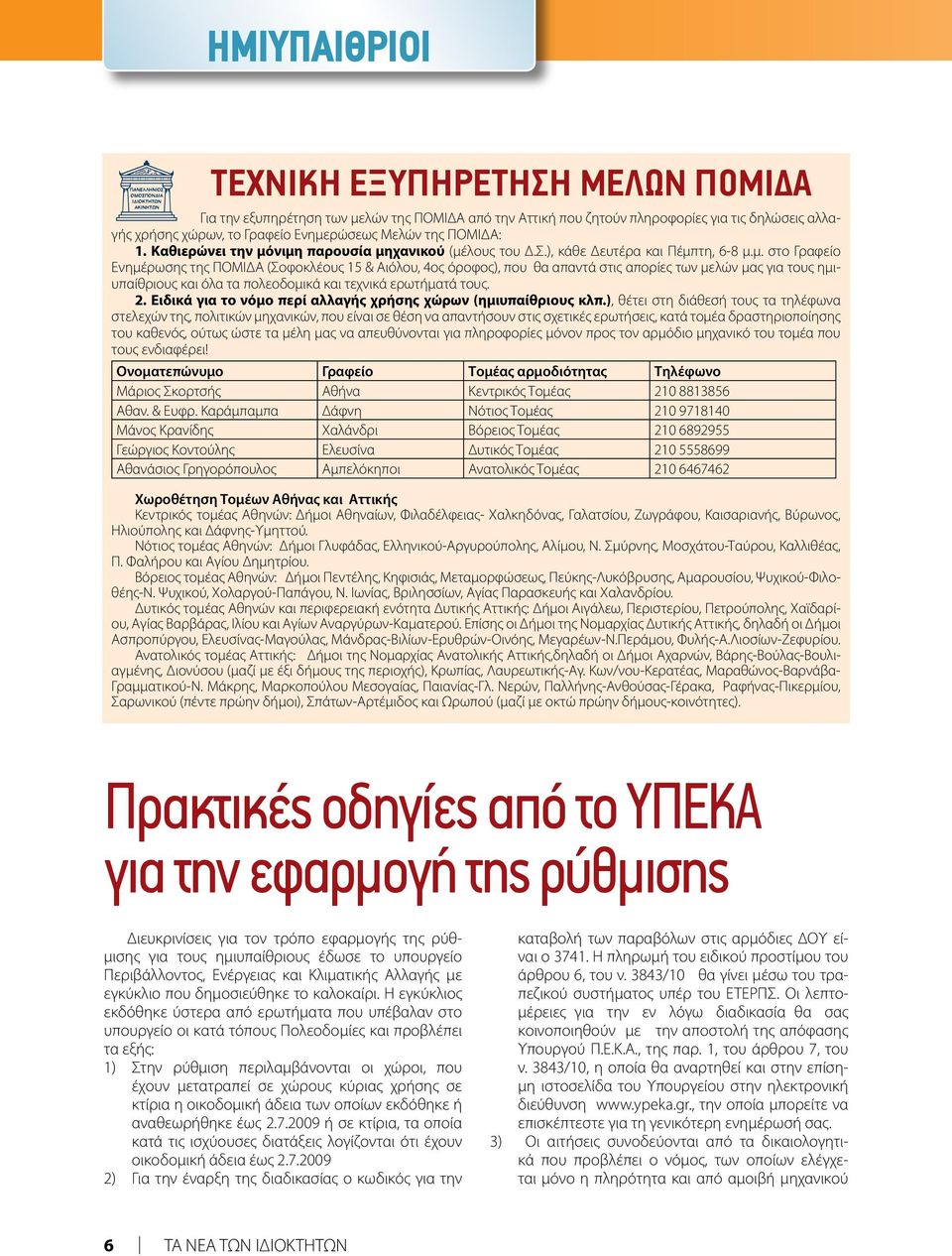 νιμη παρουσία μηχανικού (μέλους του Δ.Σ.), κάθε Δευτέρα και Πέμπτη, 6-8 μ.μ. στο Γραφείο Ενημέρωσης της ΠΟΜΙΔΑ (Σοφοκλέους 15 & Αιόλου, 4ος όροφος), που θα απαντά στις απορίες των μελών μας για τους ημιυπαίθριους και όλα τα πολεοδομικά και τεχνικά ερωτήματά τους.