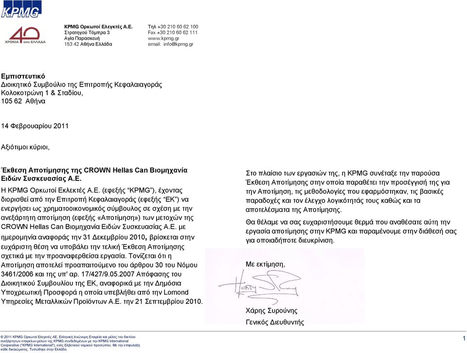 gr Εμπιστευτικό ιοικητικό Συμβούλιο της Επιτροπής Κεφαλαιαγοράς Κολοκοτρώνη 1 & Σταδίου, 105 62 Αθήνα 14 Φβ Φεβρουαρίου 2011 Αξιότιμοι κύριοι, Έκθεση Αποτίμησης της CROWN Hellas Can Βιομηχανία Ειδών