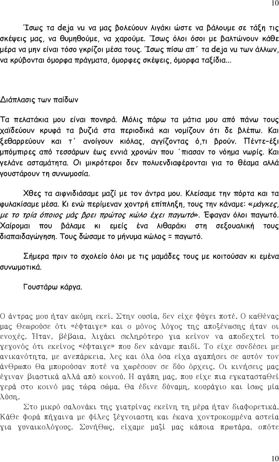 Μόλις πάρω τα μάτια μου από πάνω τους χαϊδεύουν κρυφά τα βυζιά στα περιοδικά και νομίζουν ότι δε βλέπω. Και ξεθαρρεύουν και τ ανοίγουν κιόλας, αγγίζοντας ό,τι βρούν.