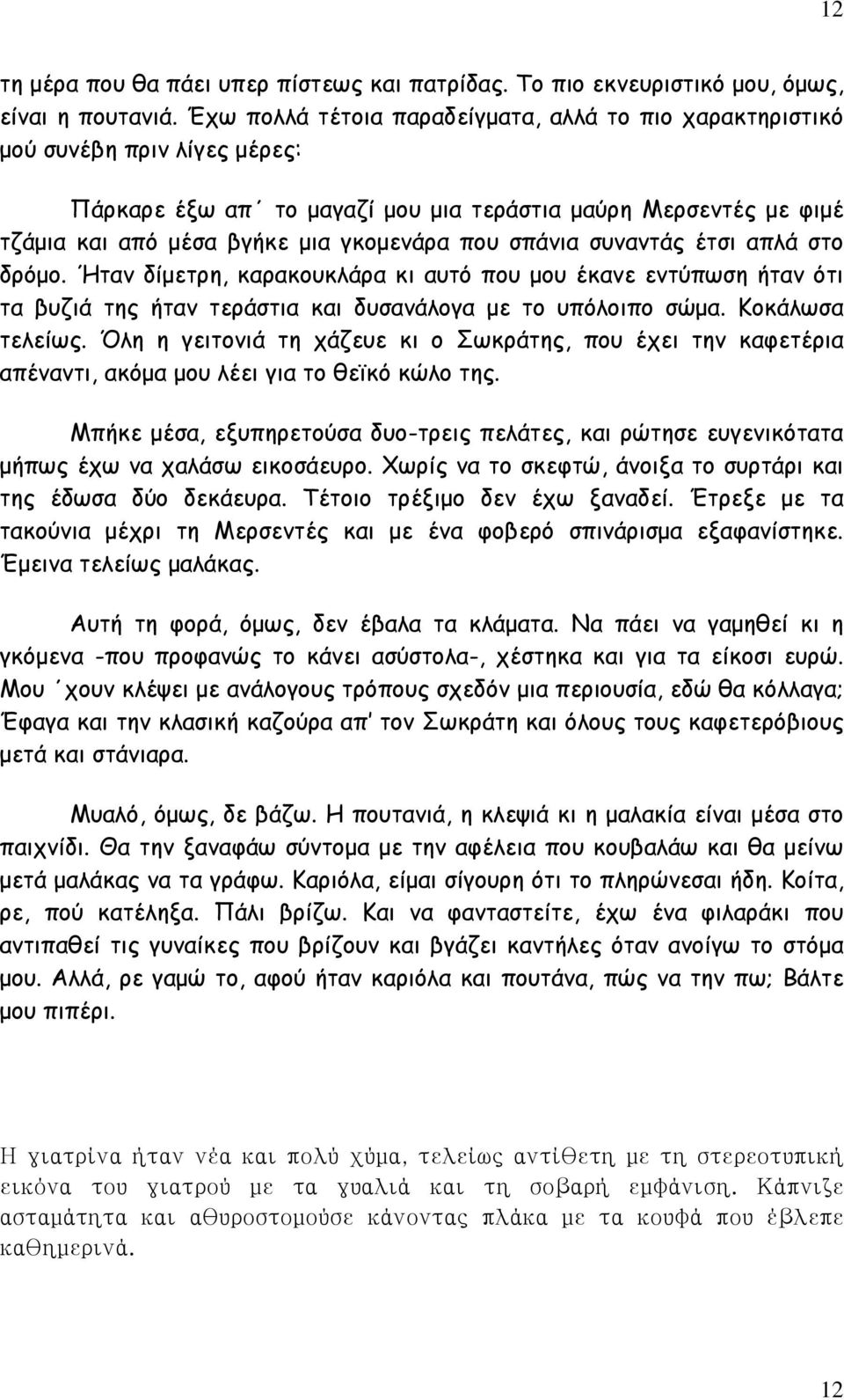 σπάνια συναντάς έτσι απλά στο δρόμο. Ήταν δίμετρη, καρακουκλάρα κι αυτό που μου έκανε εντύπωση ήταν ότι τα βυζιά της ήταν τεράστια και δυσανάλογα με το υπόλοιπο σώμα. Κοκάλωσα τελείως.