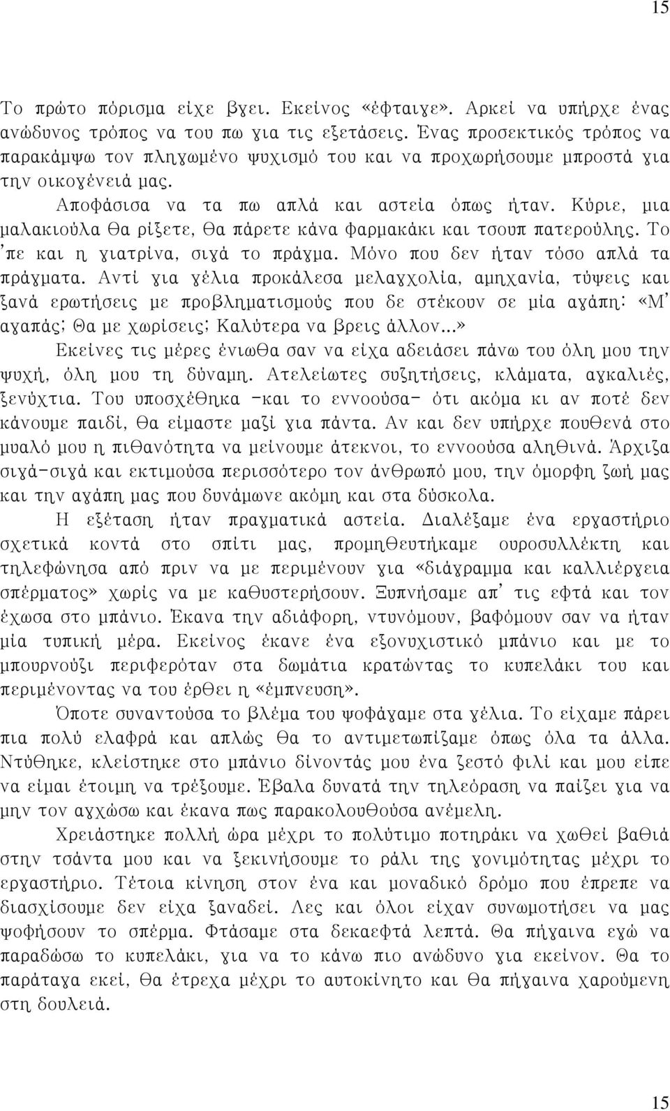 Κύριε, μια μαλακιούλα θα ρίξετε, θα πάρετε κάνα φαρμακάκι και τσουπ πατερούλης. Το πε και η γιατρίνα, σιγά το πράγμα. Μόνο που δεν ήταν τόσο απλά τα πράγματα.