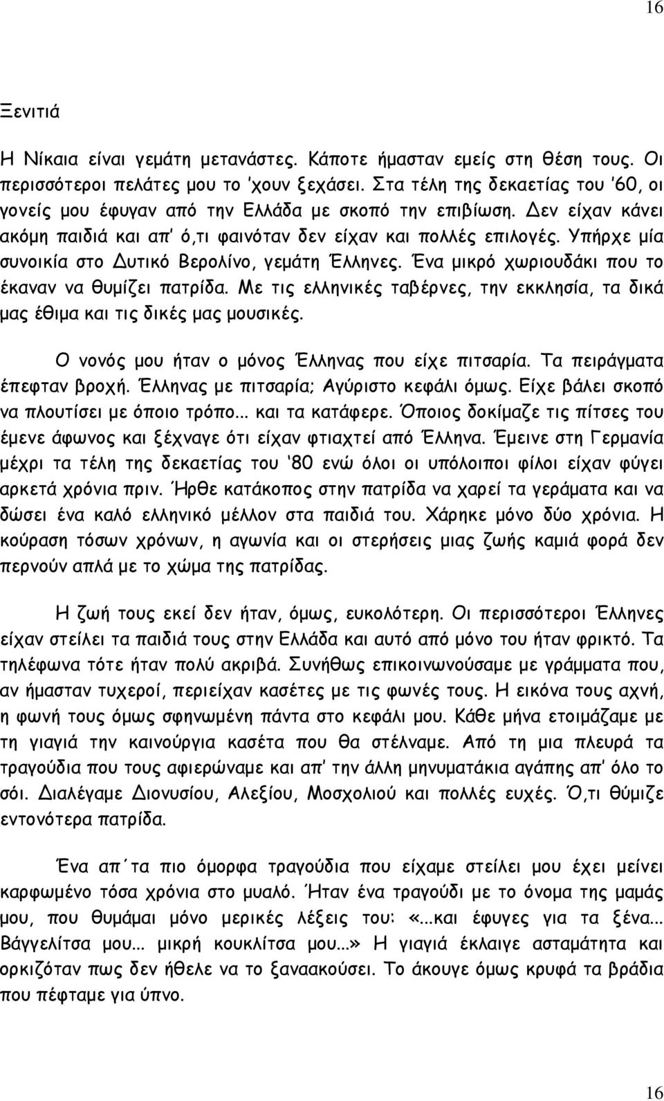 Υπήρχε μία συνοικία στο Δυτικό Βερολίνο, γεμάτη Έλληνες. Ένα μικρό χωριουδάκι που το έκαναν να θυμίζει πατρίδα. Με τις ελληνικές ταβέρνες, την εκκλησία, τα δικά μας έθιμα και τις δικές μας μουσικές.