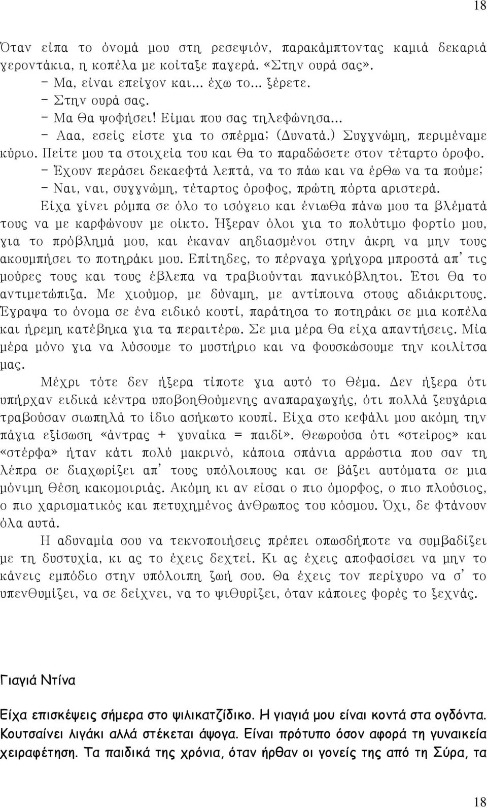 - Έχουν περάσει δεκαεφτά λεπτά, να το πάω και να έρθω να τα πούμε; - Ναι, ναι, συγγνώμη, τέταρτος όροφος, πρώτη πόρτα αριστερά.