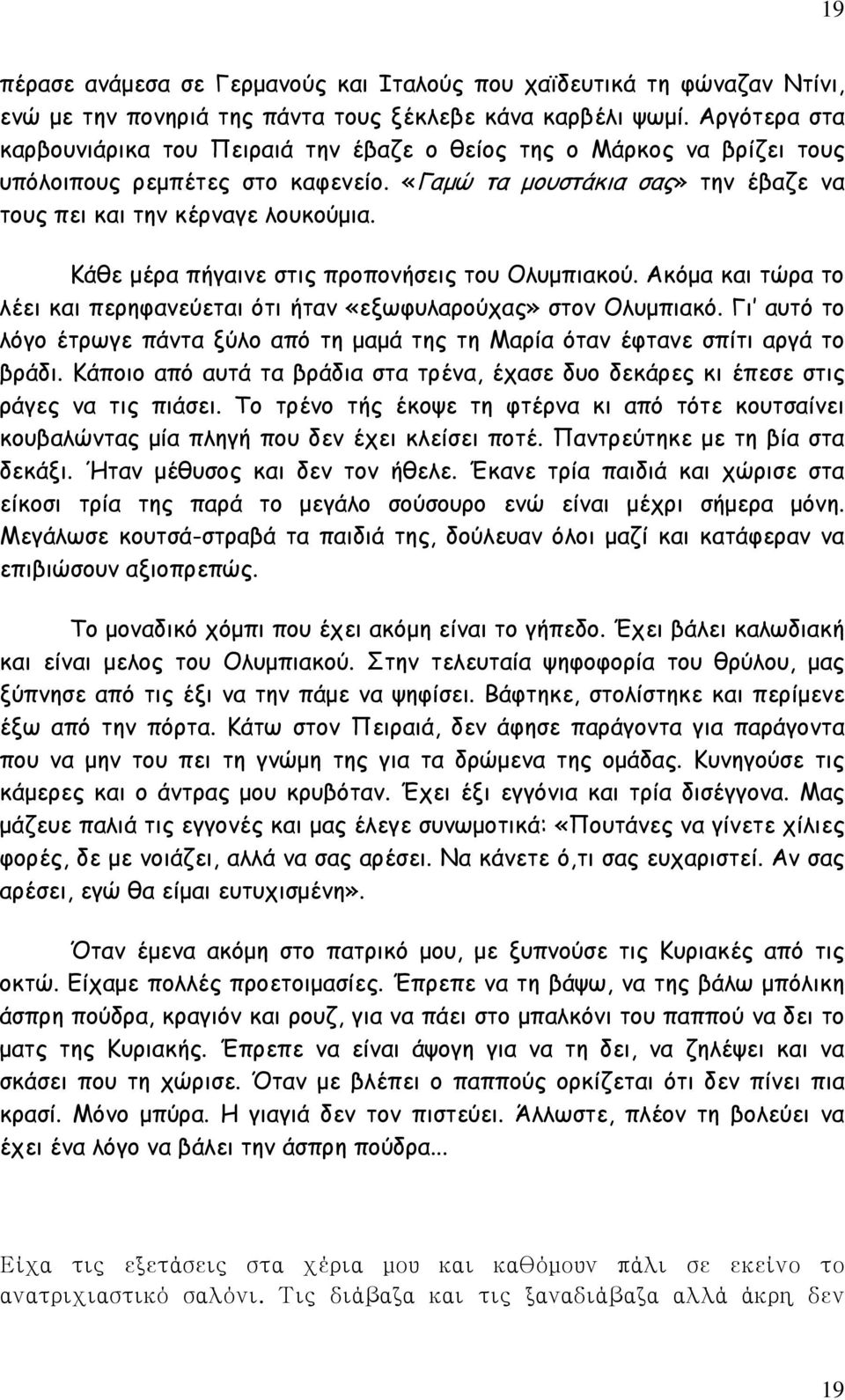 Κάθε μέρα πήγαινε στις προπονήσεις του Ολυμπιακού. Ακόμα και τώρα το λέει και περηφανεύεται ότι ήταν «εξωφυλαρούχας» στον Ολυμπιακό.