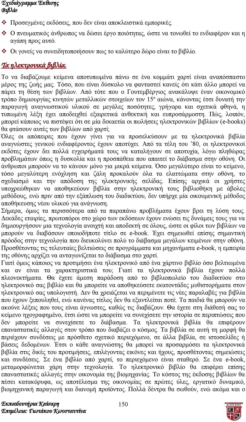 Τόσο, που είναι δύσκολο να φανταστεί κανείς ότι κάτι άλλο μπορεί να πάρει τη θέση των βιβλίων.