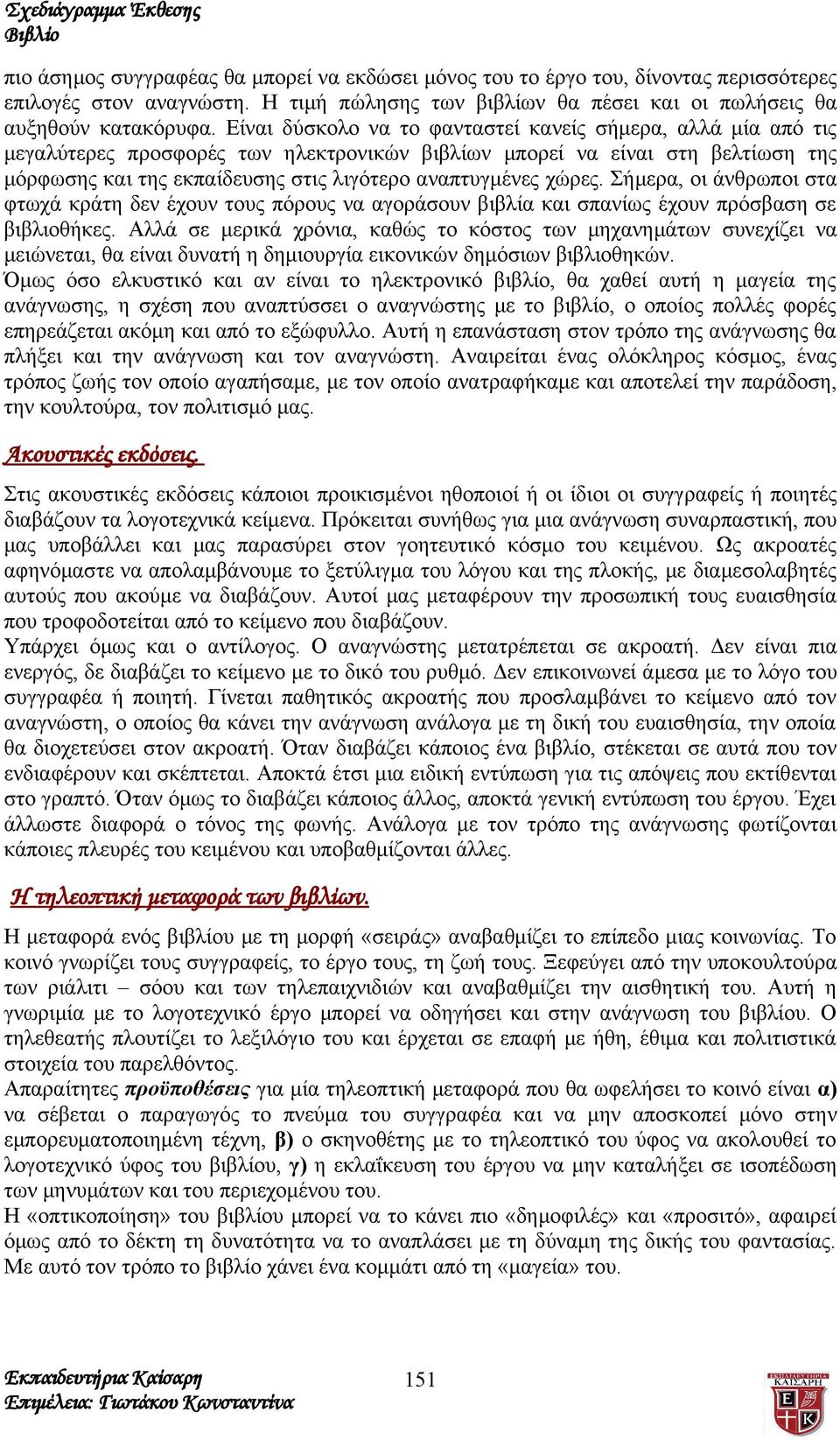 χώρες. Σήμερα, οι άνθρωποι στα φτωχά κράτη δεν έχουν τους πόρους να αγοράσουν βιβλία και σπανίως έχουν πρόσβαση σε βιβλιοθήκες.