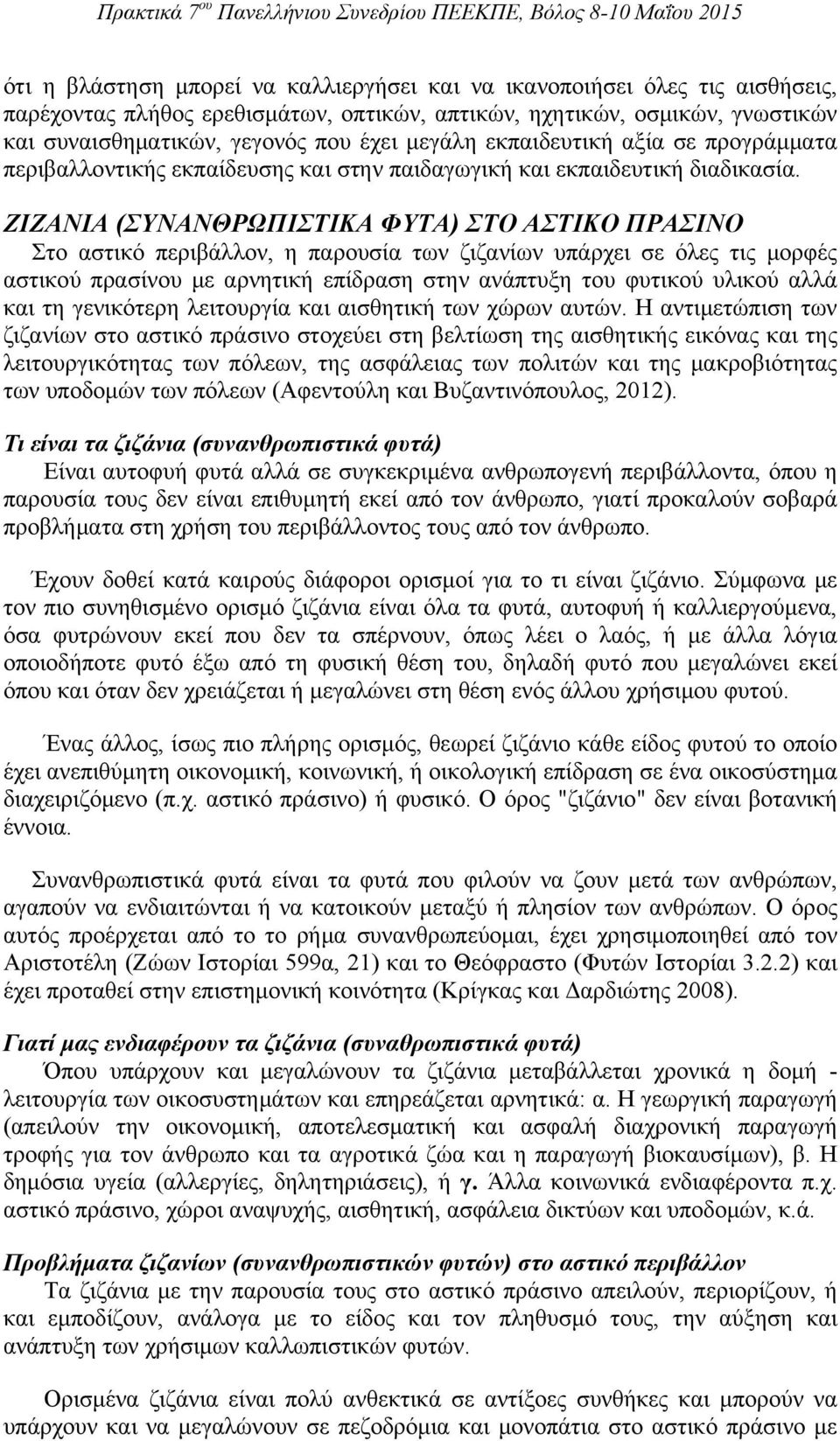 ΖΙΖΑΝΙΑ (ΣΥΝΑΝΘΡΩΠΙΣΤΙΚΑ ΦΥΤΑ) ΣΤΟ ΑΣΤΙΚΟ ΠΡΑΣΙΝΟ Στο αστικό περιβάλλον, η παρουσία των ζιζανίων υπάρχει σε όλες τις μορφές αστικού πρασίνου με αρνητική επίδραση στην ανάπτυξη του φυτικού υλικού αλλά