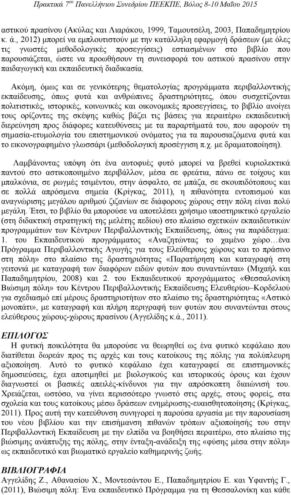 αστικού πρασίνου στην παιδαγωγική και εκπαιδευτική διαδικασία.