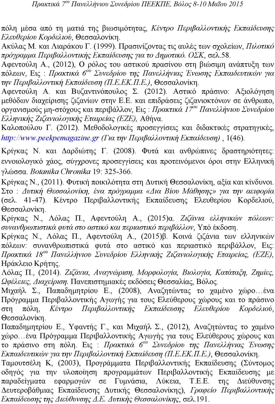 , (2012), Ο ρόλος του αστικού πρασίνου στη βιώσιμη ανάπτυξη των πόλεων, Εις : Πρακτικά 6 ου Συνεδρίου της Πανελλήνιας Ένωσης Εκπαιδευτικών για την Περιβαλλοντική Εκπαίδευση (Π.Ε.ΕΚ.Π.Ε.), Θεσσαλονίκη.