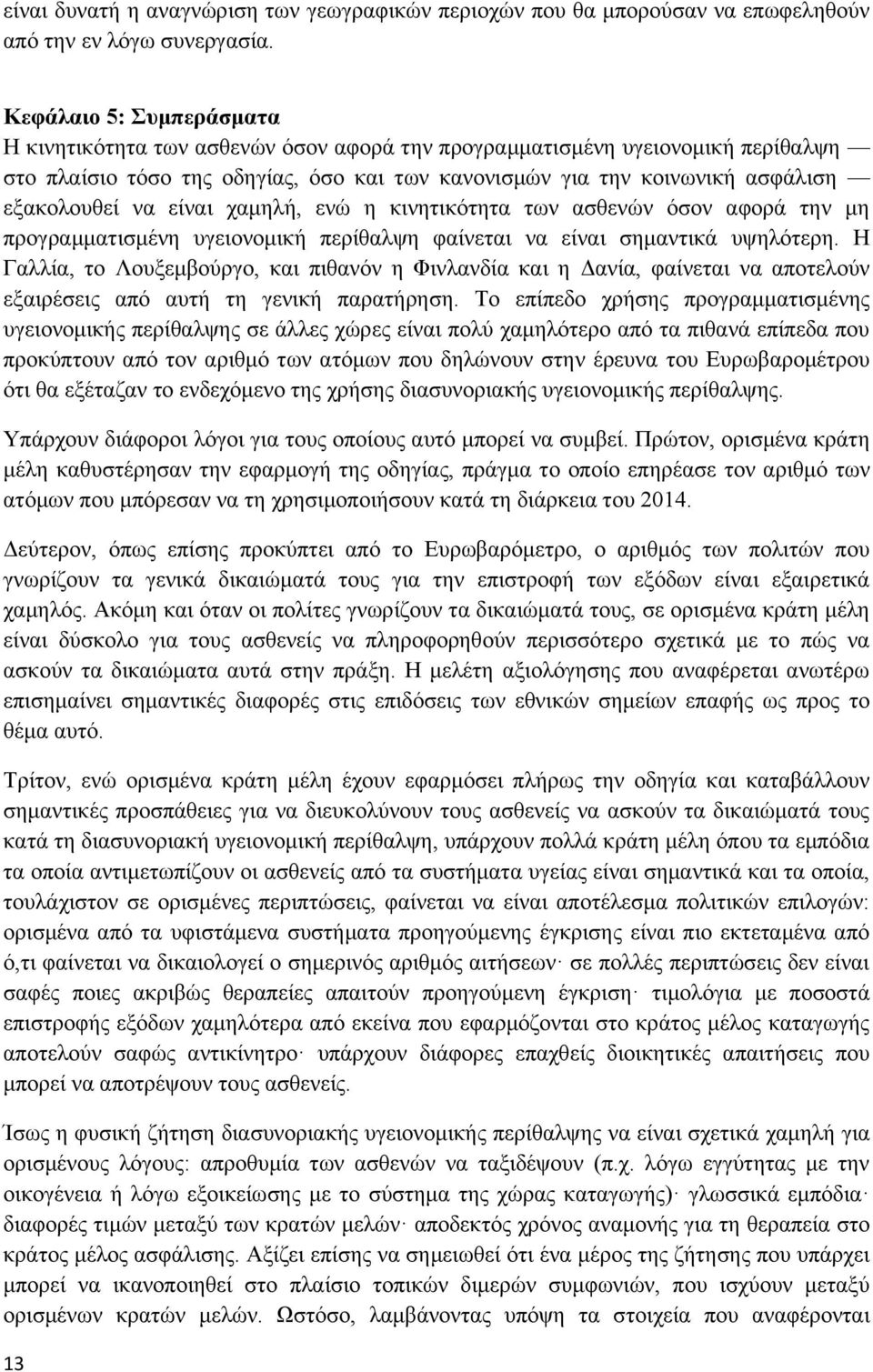 να είναι χαμηλή, ενώ η κινητικότητα των ασθενών όσον αφορά την μη προγραμματισμένη υγειονομική περίθαλψη φαίνεται να είναι σημαντικά υψηλότερη.