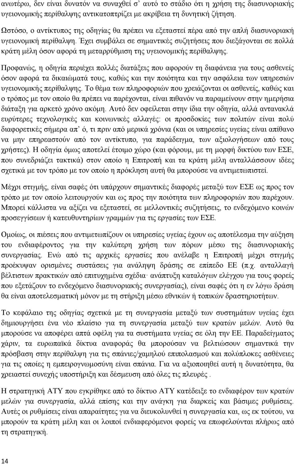 Έχει συμβάλει σε σημαντικές συζητήσεις που διεξάγονται σε πολλά κράτη μέλη όσον αφορά τη μεταρρύθμιση της υγειονομικής περίθαλψης.